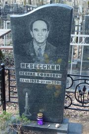 Небесский Леонид Ефимович, Москва, Востряковское кладбище